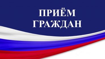 прием граждан