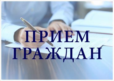 priem-grazhdan-370x262-1-1